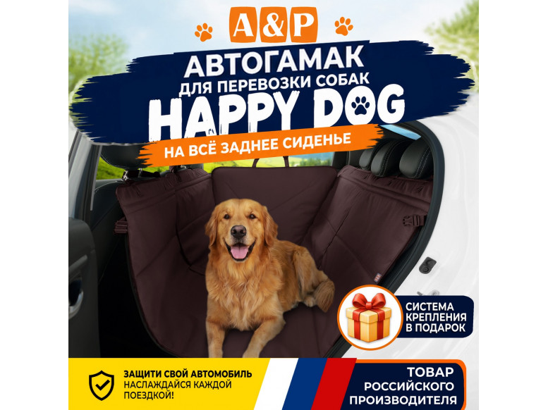 Автогамак Happy Dog (Хэппи Дог). 