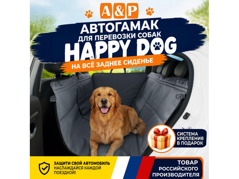 Автогамак Happy Dog (Хэппи Дог). 