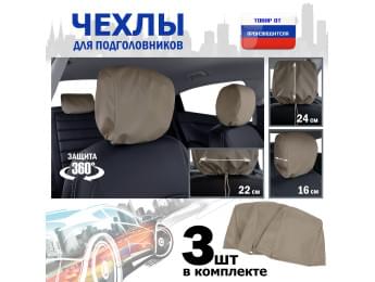 Чехлы защитные на подголовники. Комплект из 3 (трёх) штук. Цвет: бежевый.