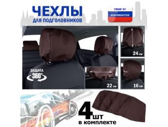 Чехлы защитные на подголовники. Комплект из 4 (четырёх) штук. Цвет: коричневый.