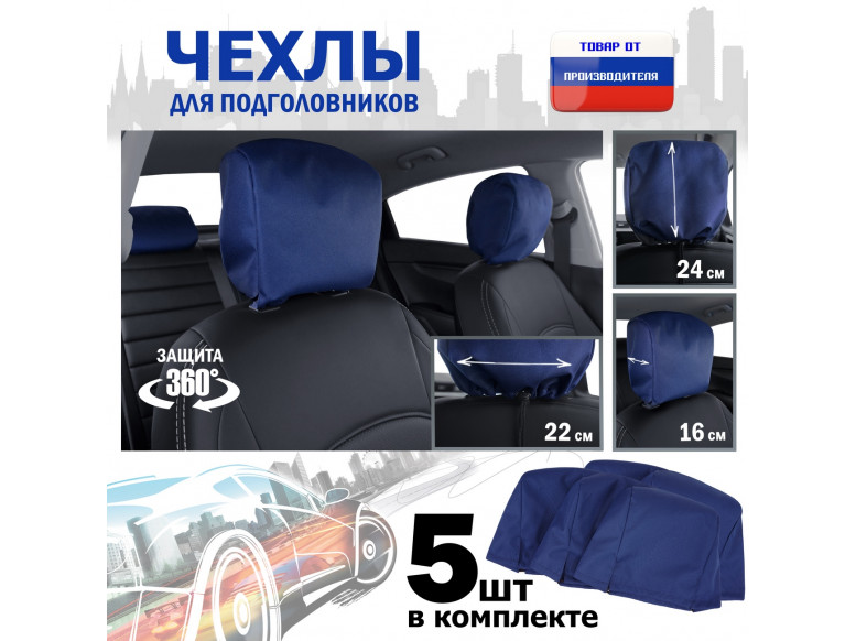 Чехлы защитные на подголовники. Комплект из 5 (пяти) штук. 