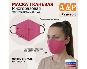 Маска тканевая на лицо, многоразовая. Размер L. Цвет: розовый.