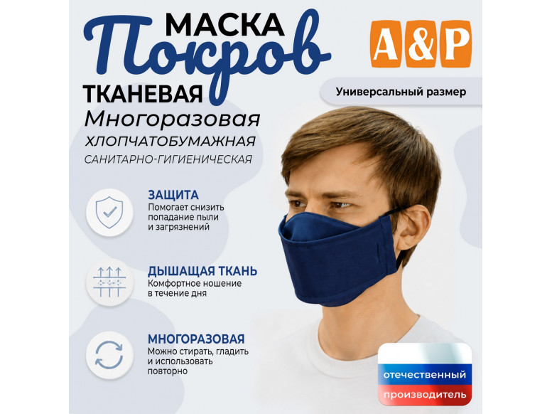 Маска тканевая на лицо, многоразовая "Покров". 