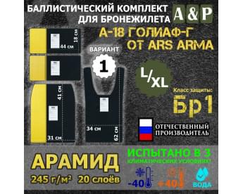 Комплект баллистических пакетов для бронежилета А-18 Голиаф-Г от Ars Arma. Размер L/XL. Вариант 1. Арамид (кевлар). Класс защитной структуры Бр 1.