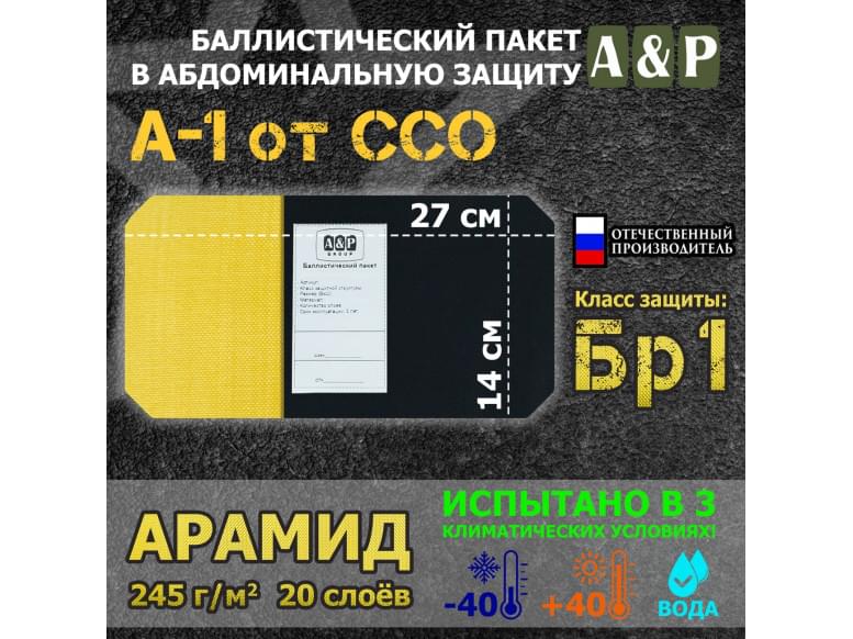Баллистический пакет в абдоминальную защиту А-1 от ССО. Арамид (кевлар). Класс защитной структуры Бр 1.