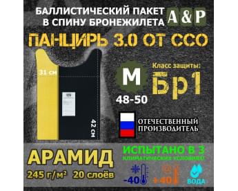 Баллистический пакет в спину плитника "Панцирь 3.0" (размер М) от ССО. Арамид (кевлар). Класс защитной структуры Бр 1.