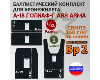 Комплект баллистических пакетов для бронежилета А-18 Голиаф-Г от Ars Arma. Размер L/XL. Вариант 1. Класс защитной структуры Бр 2.