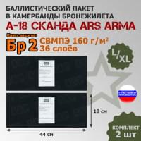 Баллистические пакеты в камербанды бронежилета А-18 Сканда от Ars Arma. Размер L/XL. 44x18 см. Класс защитной структуры Бр 2.
