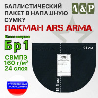 Баллистический пакет в напашную сумку Пакман от Ars Arma. Класс защитной структуры Бр 1.