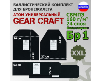 Комплект баллистических пакетов для бронежилета Атом Универсальный от Gear Craft. Размер XXL. Класс защитной структуры Бр 1.