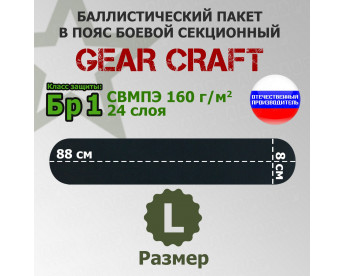 Баллистический пакет в пояс боевой секционный от Gear Craft. Размер L. Класс защитной структуры Бр 1.