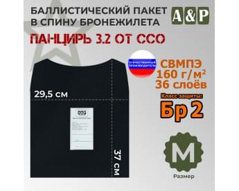 Баллистический пакет в спину плитника "Панцирь 3.2" (размер М) от ССО. Класс защитной структуры Бр 2.