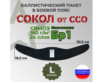 Баллистический пакет в боевой пояс Сокол от ССО. Размер: L. Класс защитной структуры Бр 1.