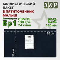 Баллистический пакет для пятиточечника "Малыш". Класс защитной структуры Бр 1.