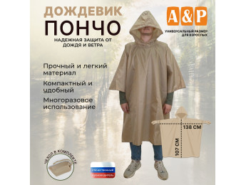 Дождевик-пончо. Размер взрослый (42-50). Цвет: бежевый.