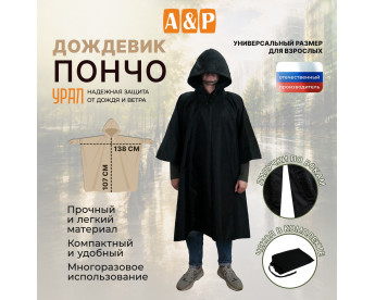 Дождевик-пончо "Урал". Размер взрослый (42-50). Цвет: черный.