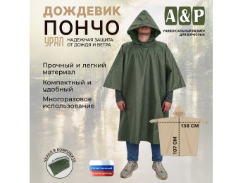 Дождевик-пончо "Урал". Размер взрослый (42-50). Цвет: хаки.