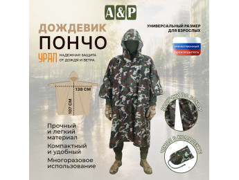 Дождевик-пончо "Урал". Размер взрослый (42-50). Цвет: камуфляж.