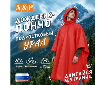 Дождевик-пончо "Урал". Размер подростковый (34-42). Цвет: красный.