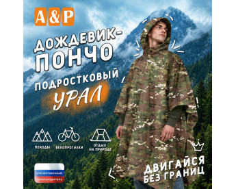 Дождевик-пончо "Урал". Размер подростковый (34-42). Цвет: мультикам.