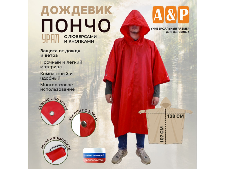 Дождевик-пончо "Урал" с кнопками и люверсами. Размер взрослый (42-50). 