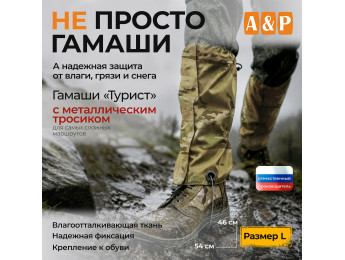 Гамаши "Турист" с металлическим тросиком (размер L). Цвет: мультикам.