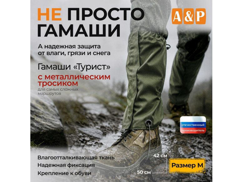 Гамаши с металлическим тросиком "Турист" (размер M). 