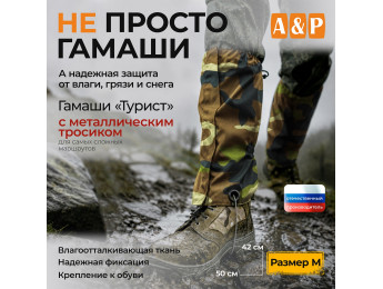 Гамаши "Турист" с металлическим тросиком (размер M). Цвет: камуфляж.