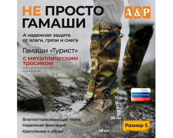 Гамаши "Турист" с металлическим тросиком (размер S). Цвет: камуфляж.