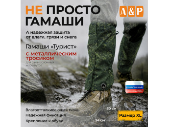 Гамаши с металлическим тросиком "Турист" (размер XL). Цвет: ЕМР (цифра).
