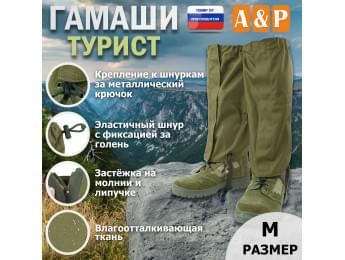 Гамаши "Турист" (размер M). Цвет: хаки светлый.