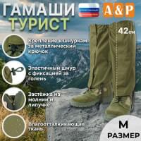 Гамаши "Турист" (размер M). Цвет: хаки светлый.
