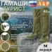 Гамаши "Турист" (размер M). 
