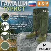 Гамаши "Турист" (размер M). Цвет: хаки.
