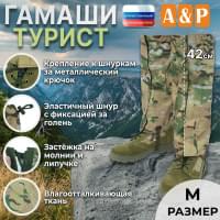 Гамаши "Турист" (размер M). Цвет: мультикам.