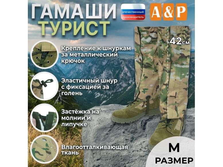 Гамаши "Турист" (размер M). 