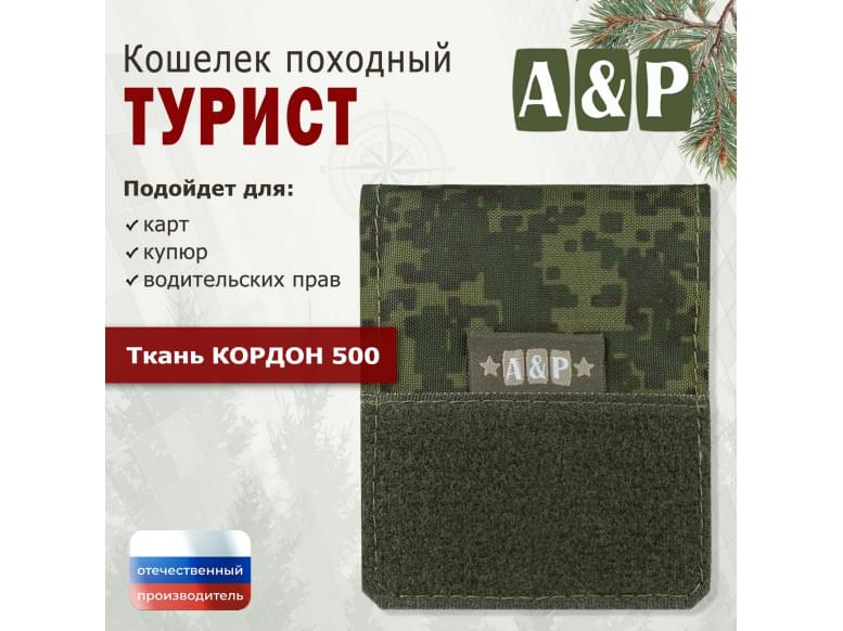 Кошелёк походный "Турист ПРО". 