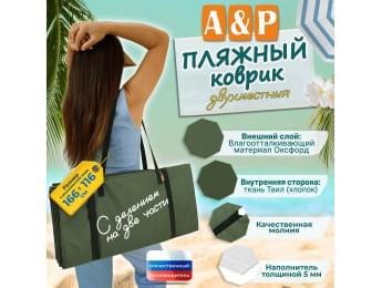 Пляжный коврик. Двухместный. Цвет: хаки с черными стропами.