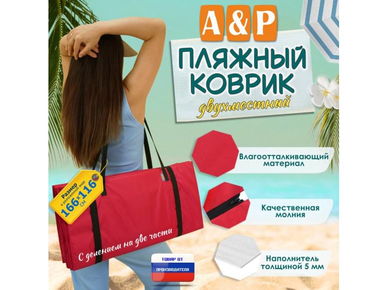 Пляжный коврик. Двухместный. 