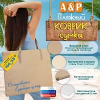Пляжный коврик-сумка. Одноместный. Цвет: бежевый.