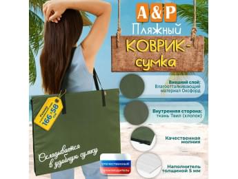 Пляжный коврик-сумка. Одноместный. Цвет: хаки с черными стропами.