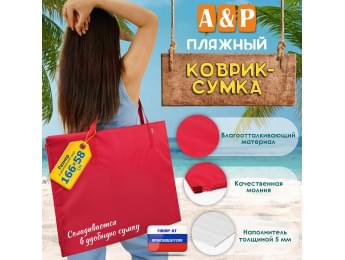 Пляжный коврик-сумка. Одноместный. Цвет: красный.