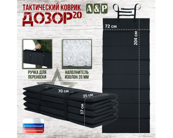 Коврик тактический "Дозор", толщина 20 мм. Цвет: черный.