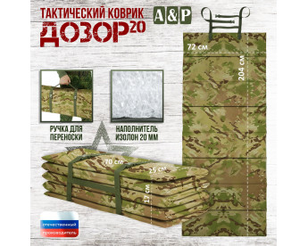 Коврик тактический "Дозор", толщина 20 мм. Цвет: мультикам.
