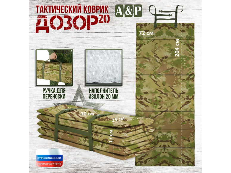 Коврик тактический "Дозор", толщина 20 мм. 