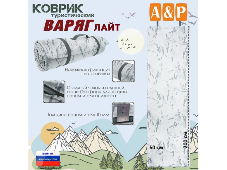 Коврик туристический "Варяг Лайт", толщина 10 мм. 