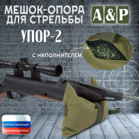 Мешок-опора для стрельбы "Упор-2". Цвет: хаки светлый.