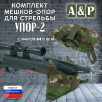 Мешок-опора для стрельбы "Упор-2". Цвет: темный мультикам.