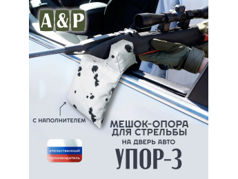 Мешок-опора для стрельбы "Упор-3" на дверь авто. Цвет: клякса.