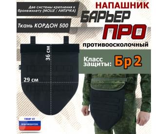 Напашник тактический "Барьер ПРО". Класс защиты Бр 2. Цвет: черный.